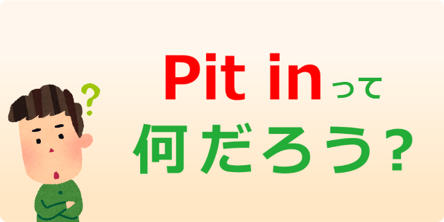PIt in って何だろう？