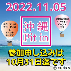 2022年11月5日沖縄Pit in参加申し込みは10月31日迄です