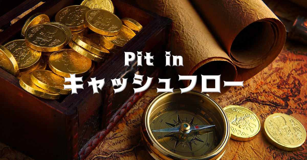 Pit in キャッシュフロー