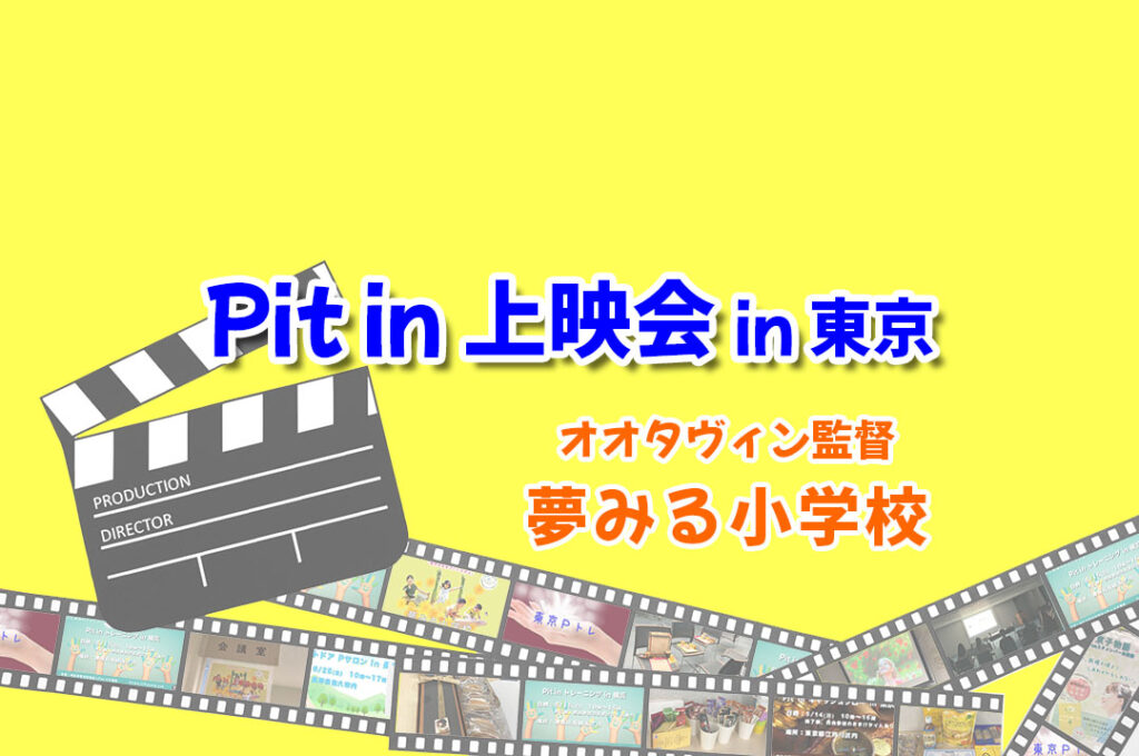 Pit in 上映会 in 東京　オオタヴィン監督　夢みる小学校