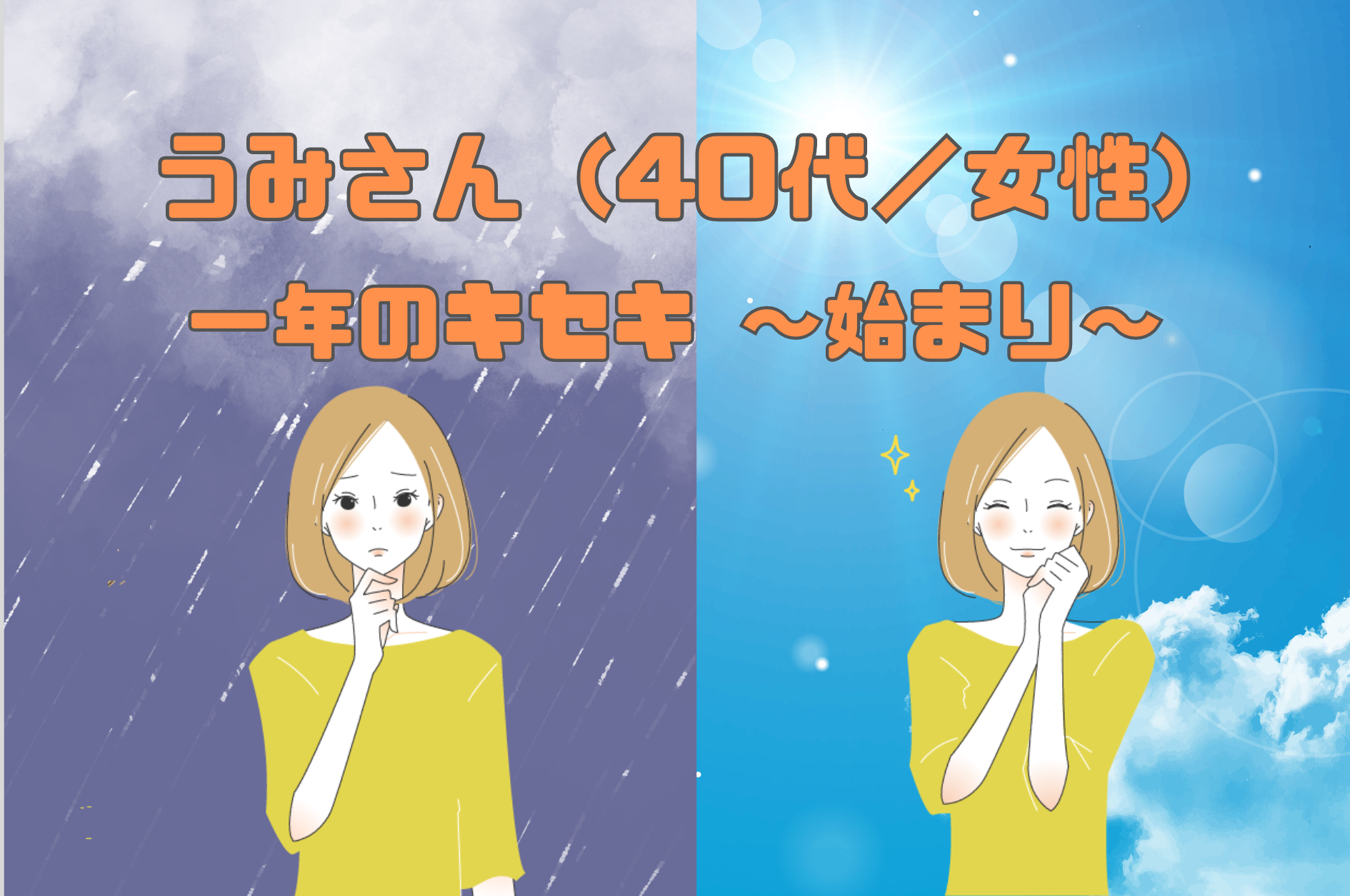 うみさん（40代／女性）一年のキセキ ～始まり～