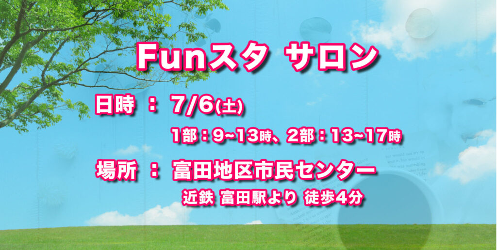 Funスタサロン7月6日土曜日、富田地区市民センター