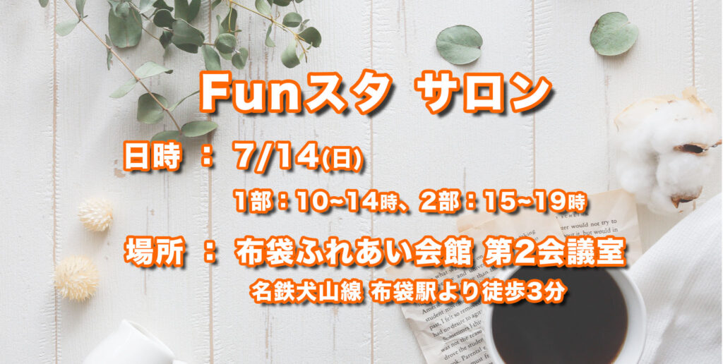 Funスタサロン7月14日日曜日、布袋ふれあい会館