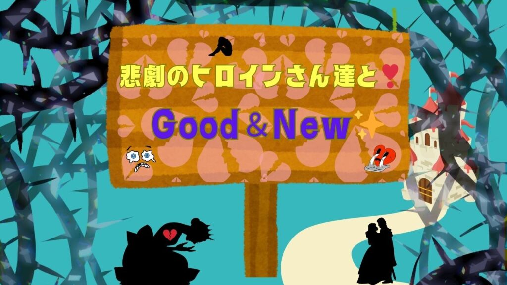 悲劇のヒロインさん達とGood & New