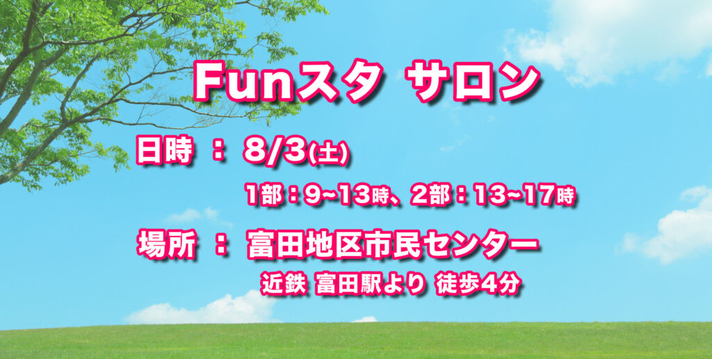 Funスタサロン8月3日土曜日、富田地区市民センター