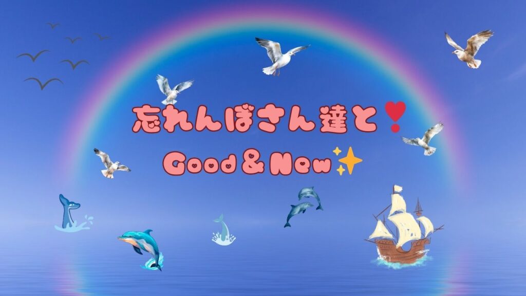 忘れんぼさん達とGood & New