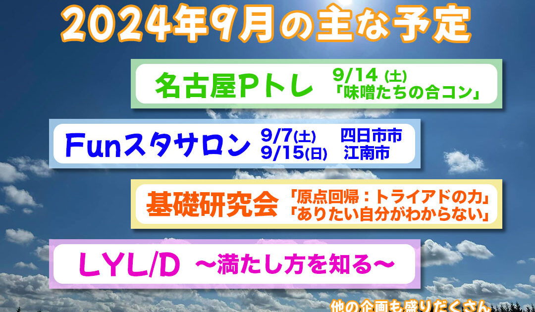 2024年9月の主な予定