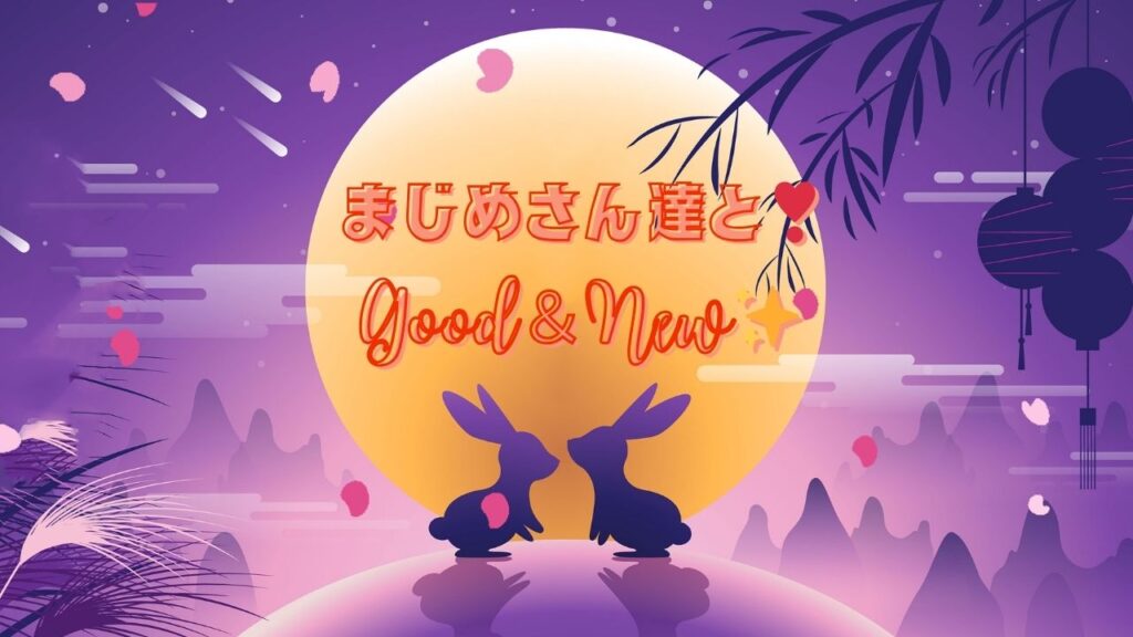 真面目さん達とGood & New