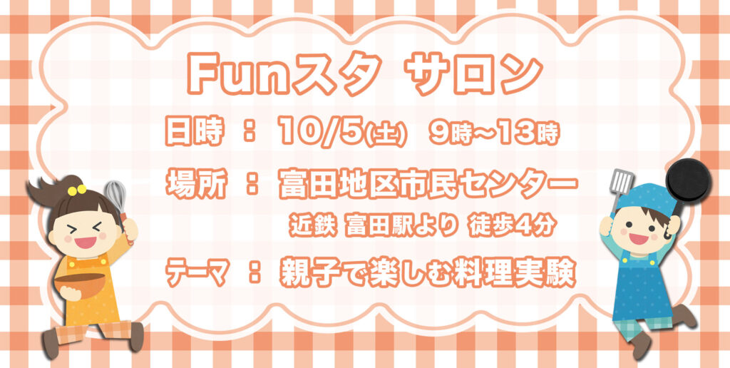 Funスタサロン親子で楽しむ料理実験