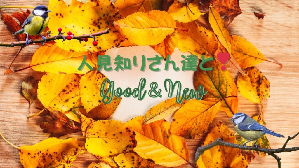 人見知りさん達とgood & new