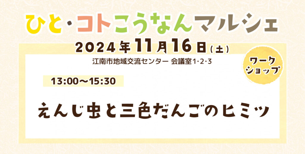ひと・コトこうなんマルシェ　えんじ虫と三色だんごのヒミツ