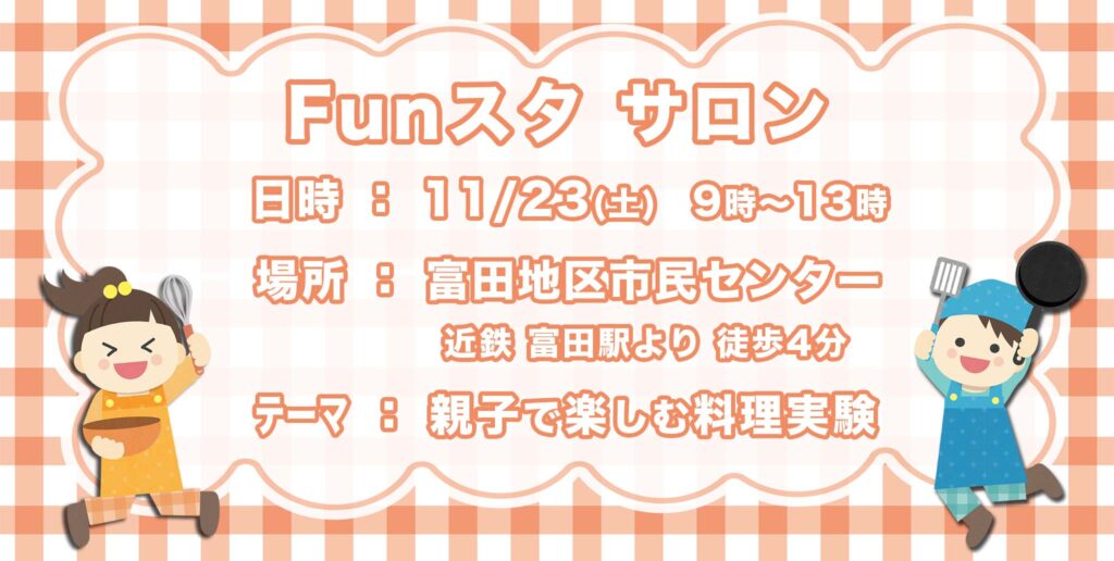 Funスタサロン親子で楽しむ料理実験