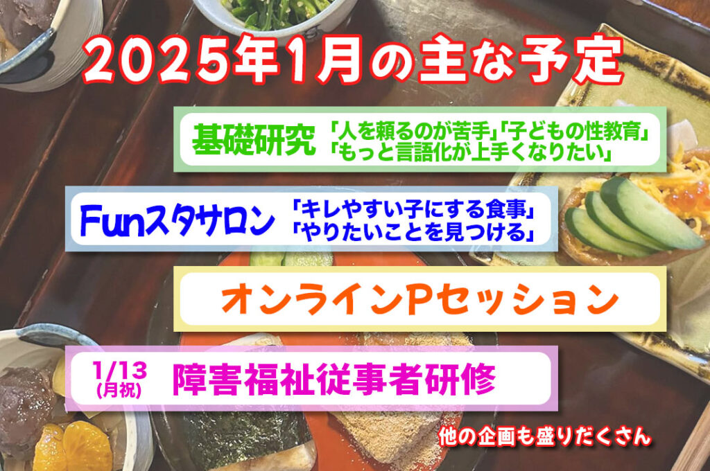 2025年1月の主な予定