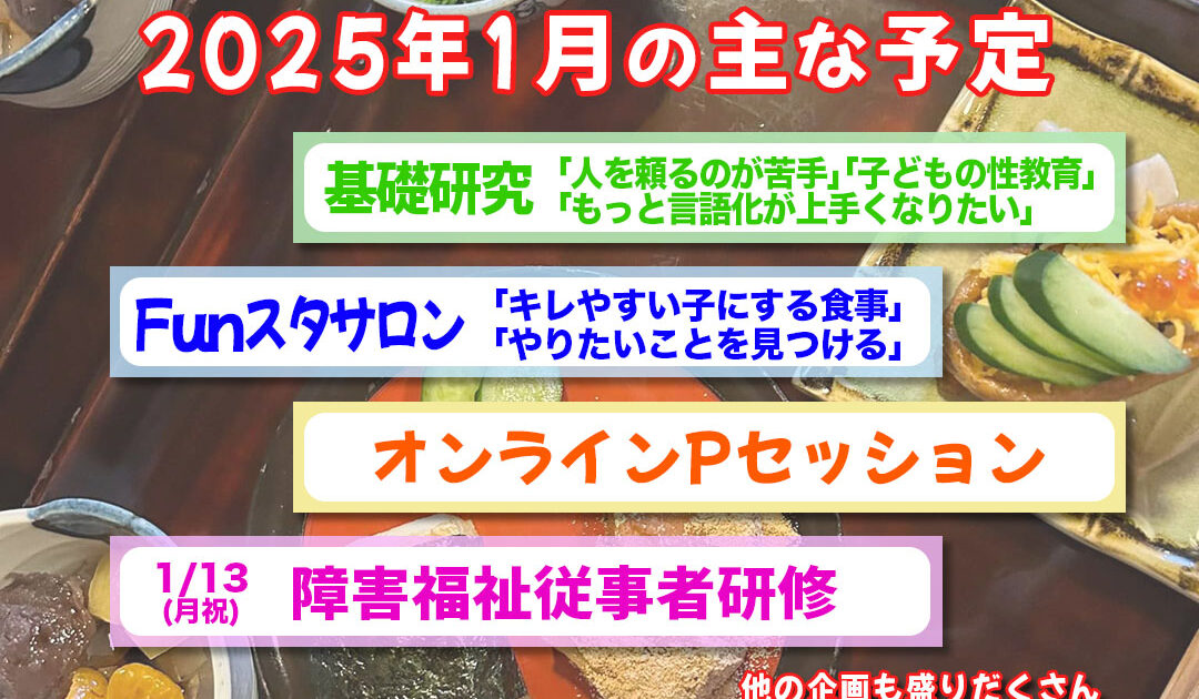 2025年1月の主な予定