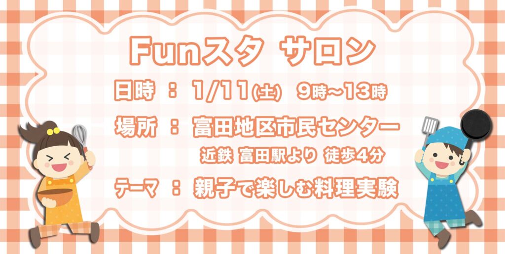 Funスタサロン親子で楽しむ料理実験