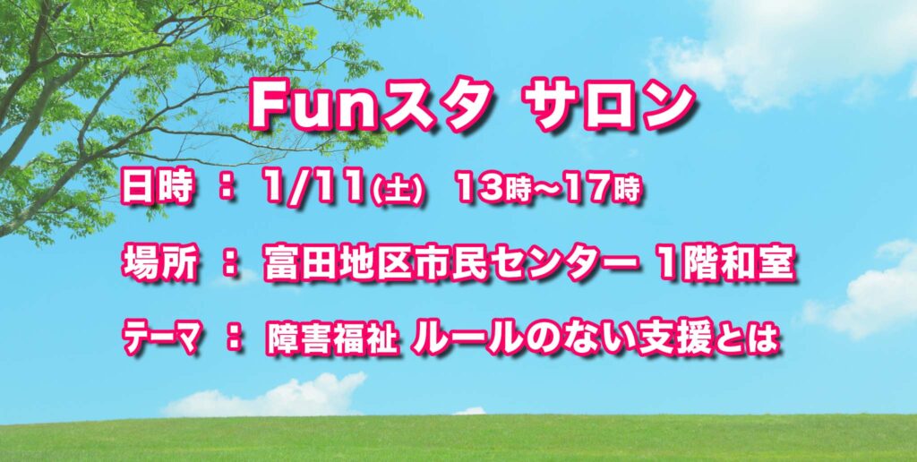 Funスタサロン　障害福祉 ルールのない支援とは