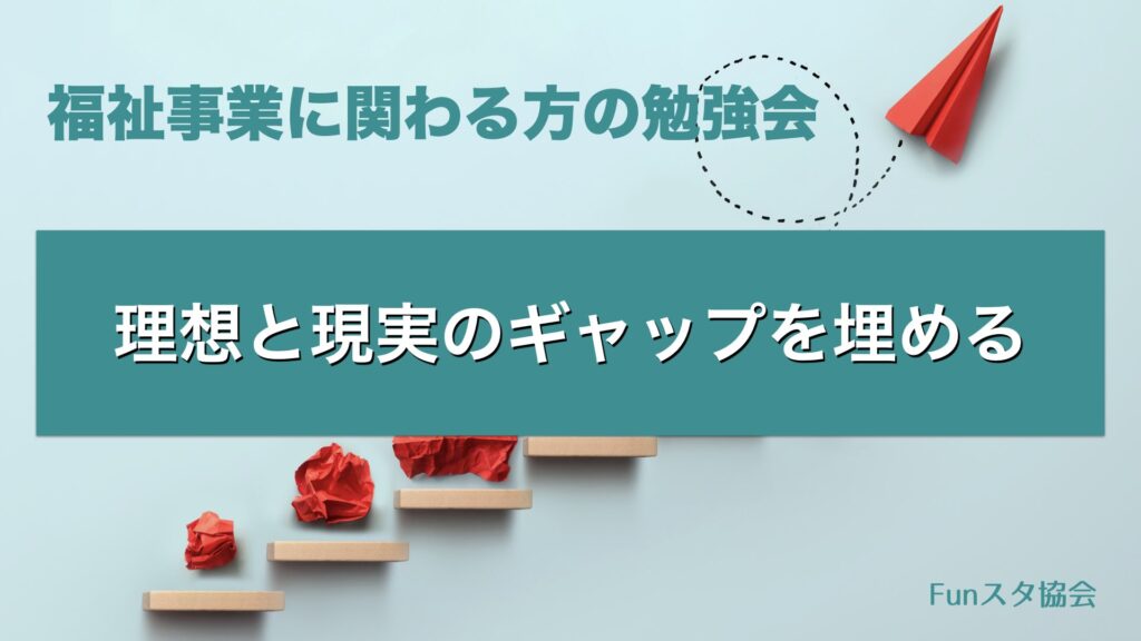 福祉事業に関わる方の勉強会　理想と現実のギャップを埋める