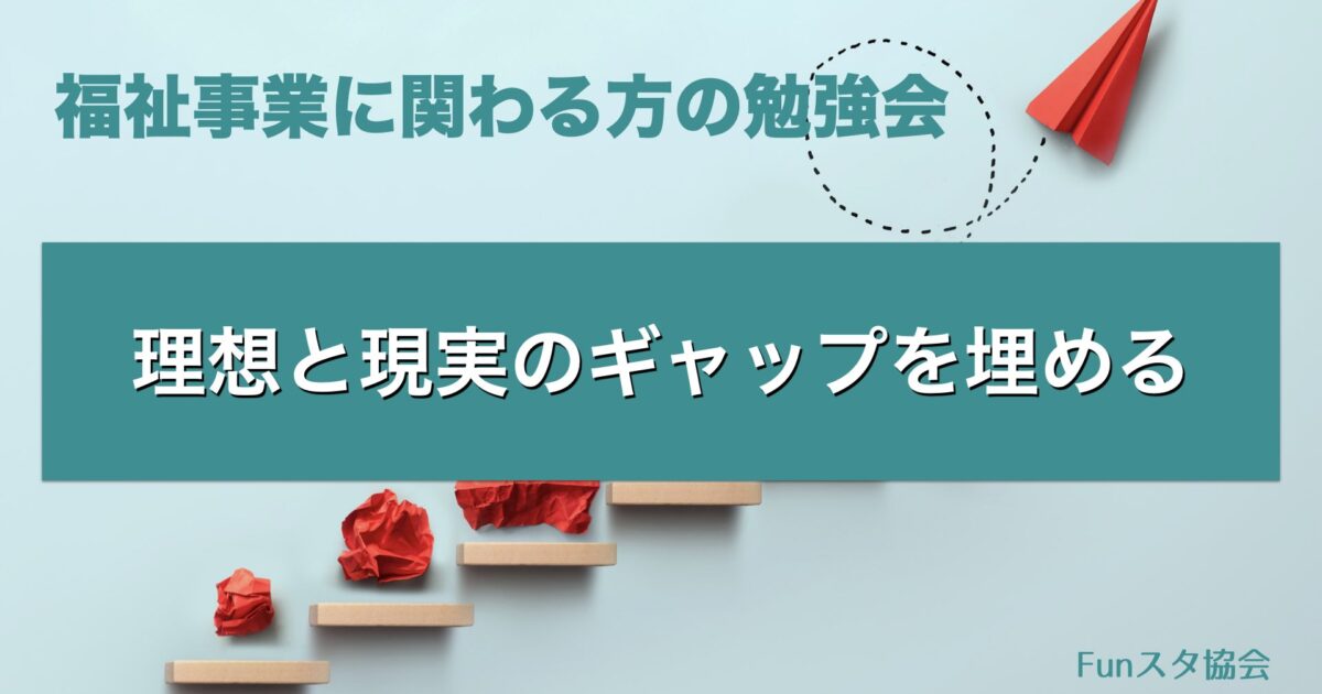 福祉事業に関わる方の勉強会　理想と現実のギャップを埋める