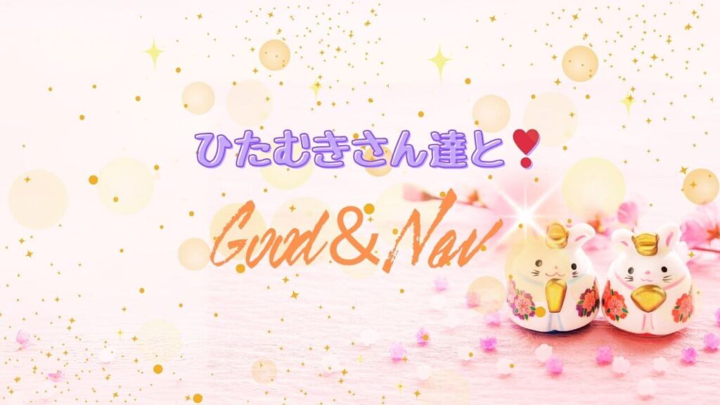 ひたむきさん達とGood & New