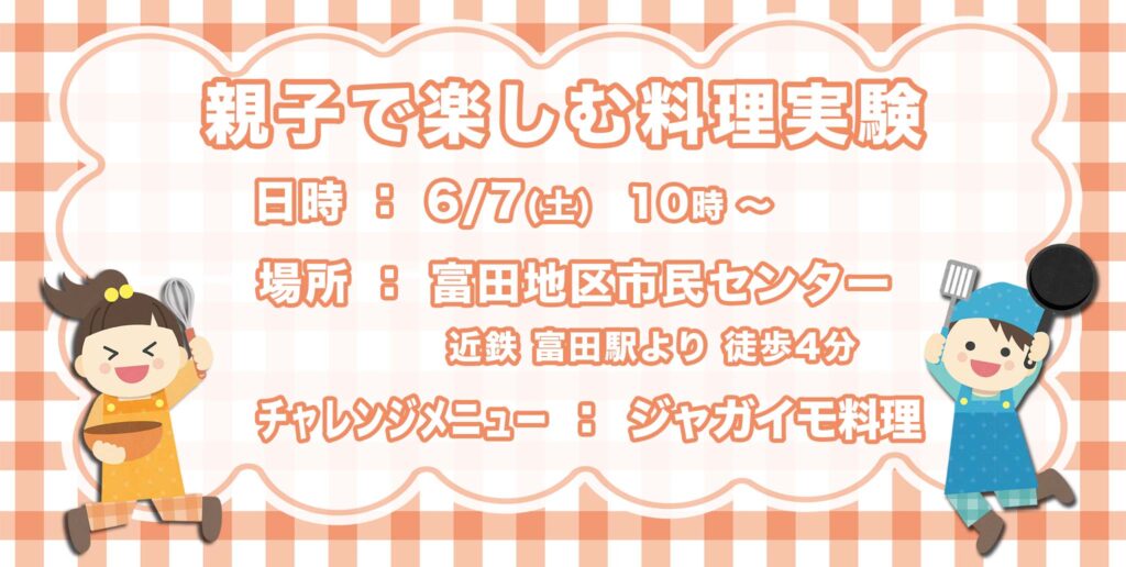 親子で楽しむ料理実験