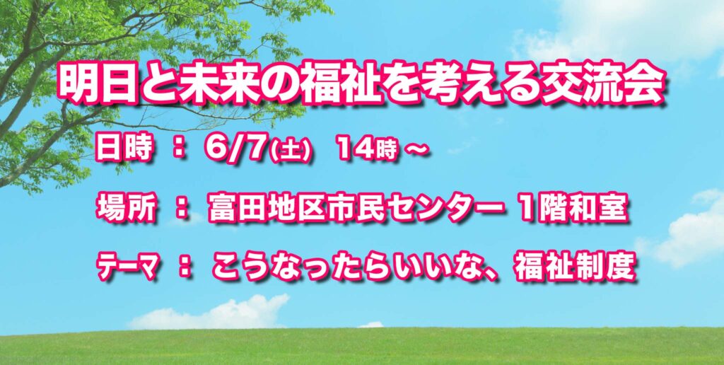 明日と未来の福祉を考える交流会
