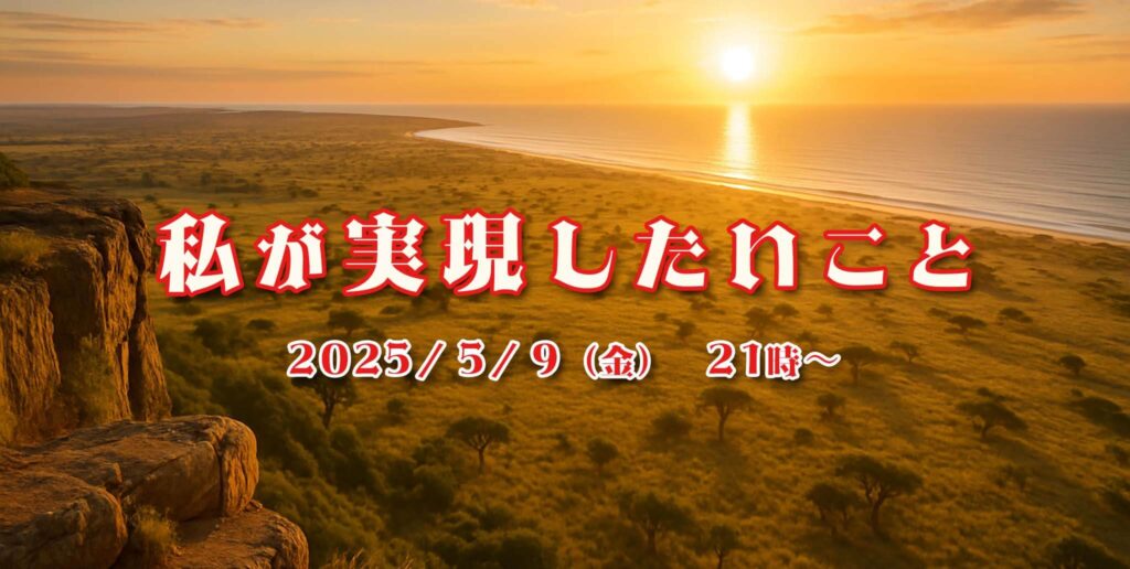 私が実現したいこと
