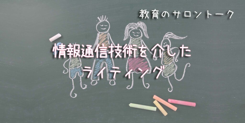 情報通信技術を介したライティング