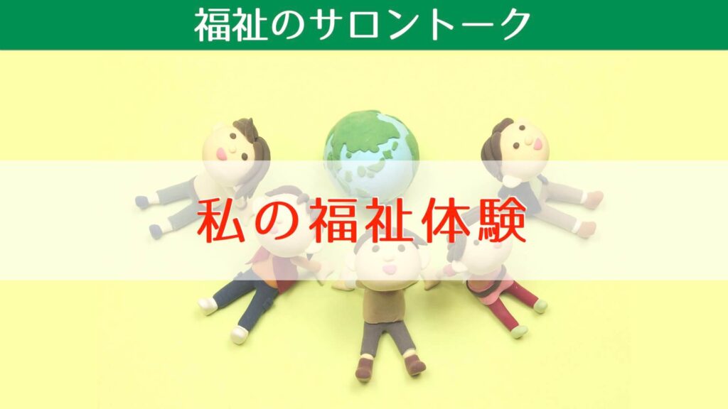 私の福祉体験