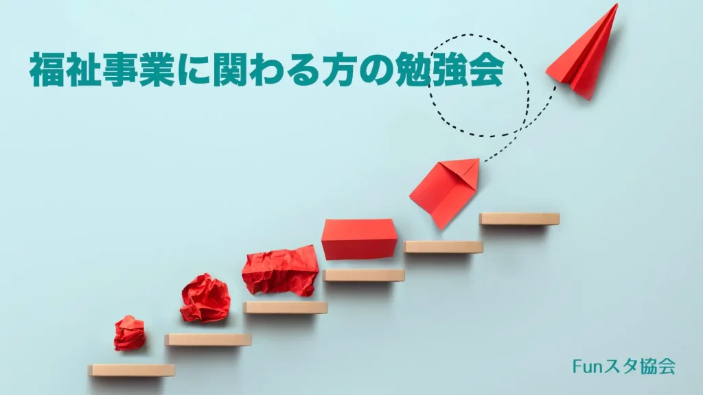 障害福祉に関わる方の勉強会のイラスト