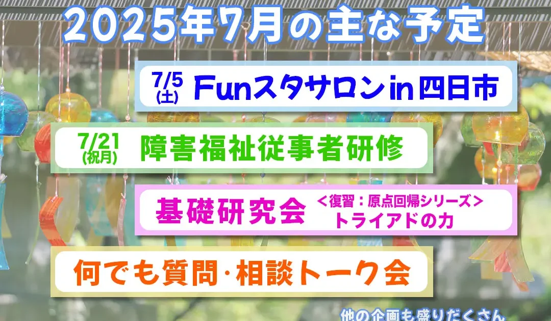 Funスタ　2025年7月の主な予定