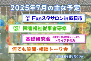 Funスタ　2025年7月の主な予定