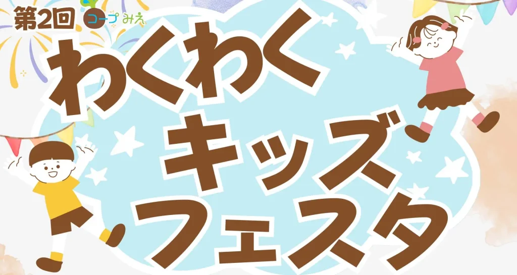 第2回コープみえ サクサクキッズフェストの案内イラスト