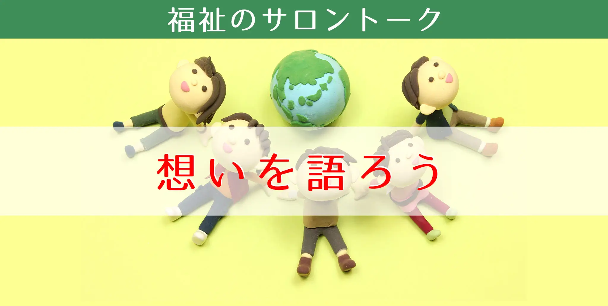 福祉のサロントーク「想いを語ろう」の案内イラスト