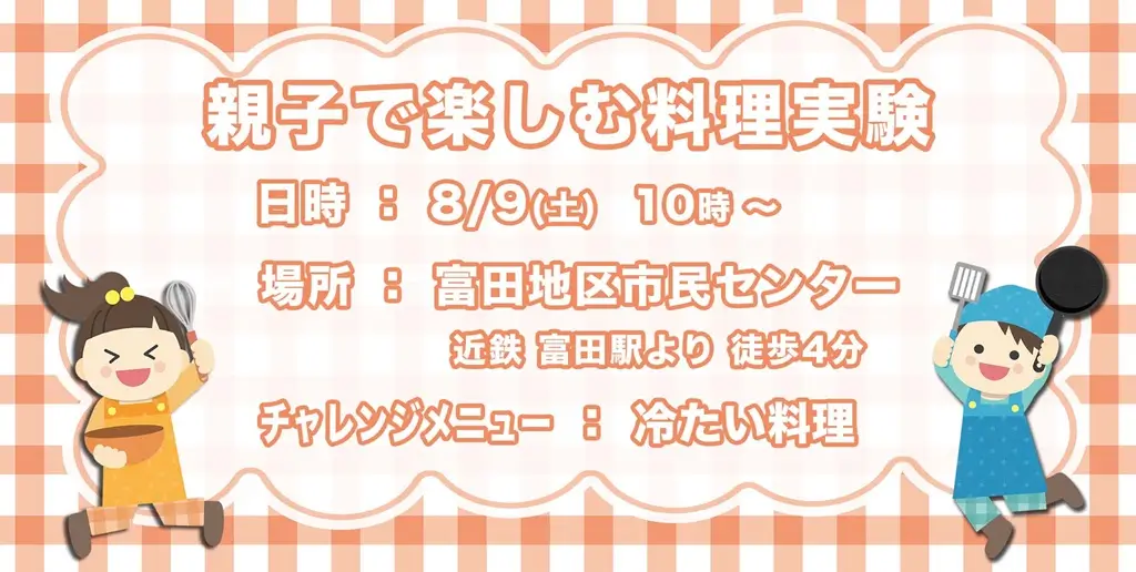 Funスタサロン親子で楽しむ料理実験の案内イラスト