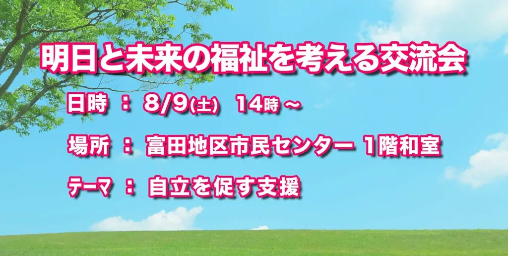 Funスタサロン明日と未来の福祉を考える交流会の案内イラスト
