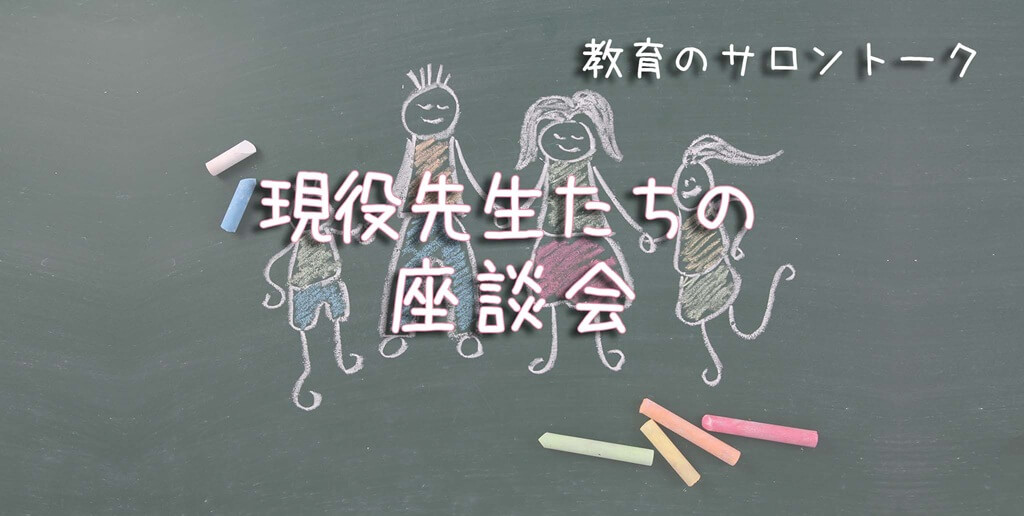 現役先生たちの座談会
