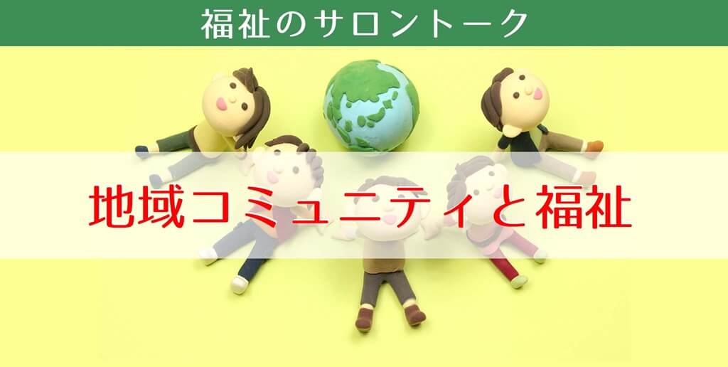 地域コミュニティと福祉