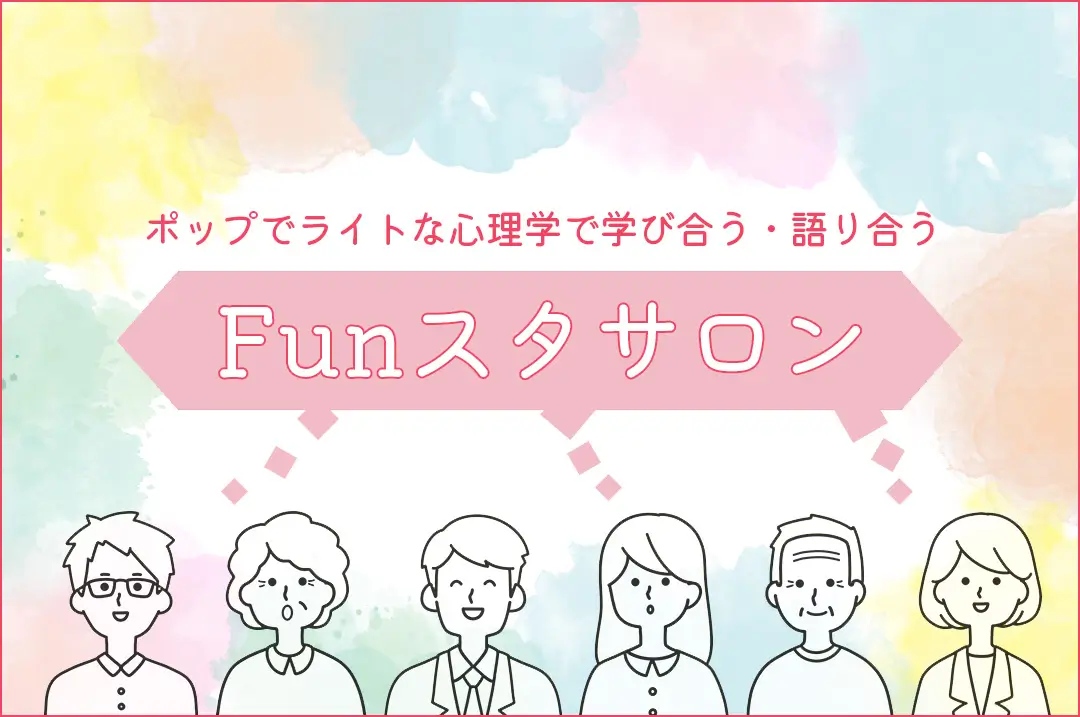 ポップでライトな心理学で学び合う・語り合うFunスタサロン