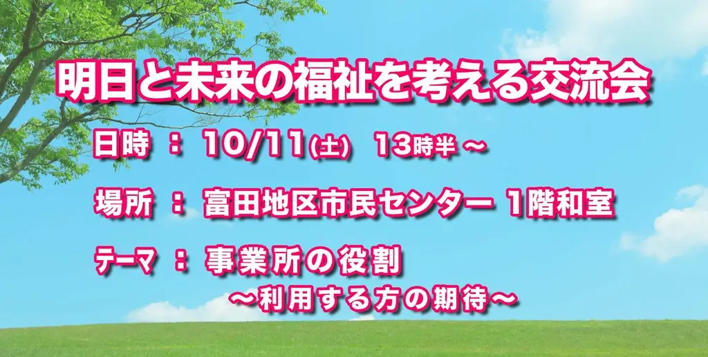 Funスタサロン明日と未来の福祉を考える交流会の案内イラスト