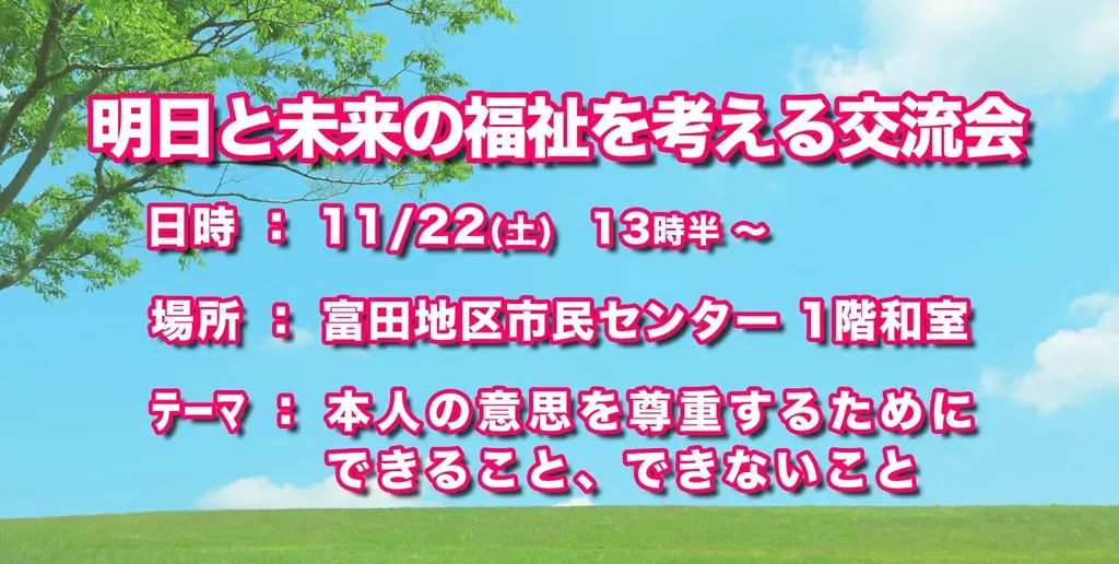 Funスタサロン明日と未来の福祉を考える交流会の案内イラスト