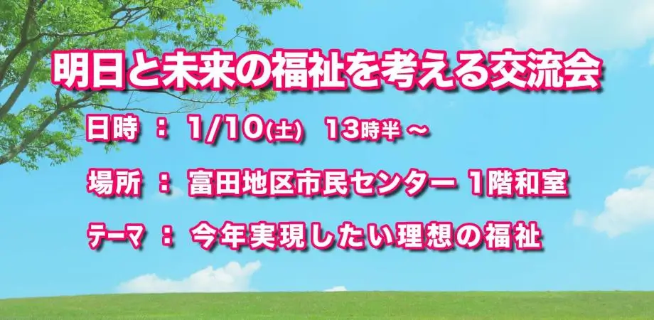 Funスタサロン明日と未来の福祉を考える交流会の案内イラスト