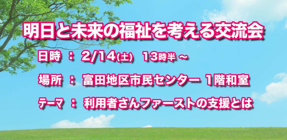 Funスタサロン明日と未来の福祉を考える交流会の案内イラスト