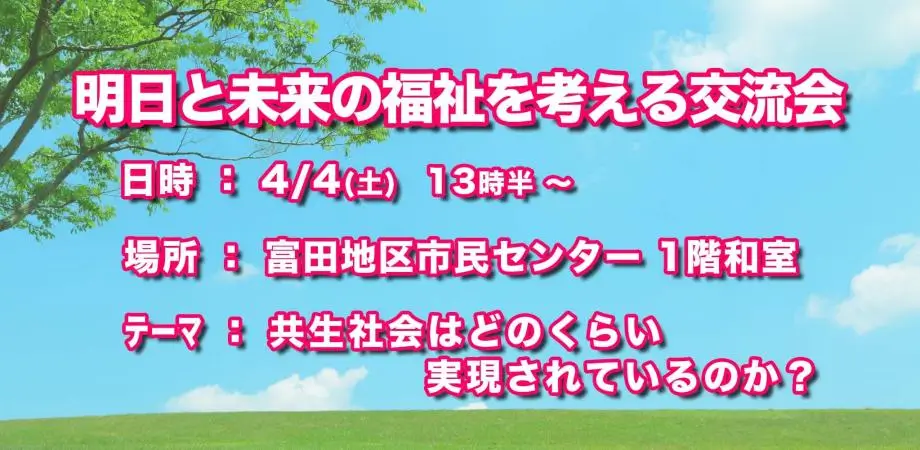 Funスタサロン明日と未来の福祉を考える交流会の案内イラスト